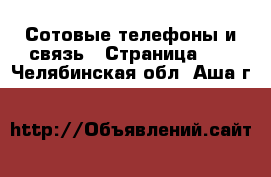  Сотовые телефоны и связь - Страница 10 . Челябинская обл.,Аша г.